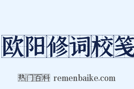 欧阳修词校笺是什么意思的图片